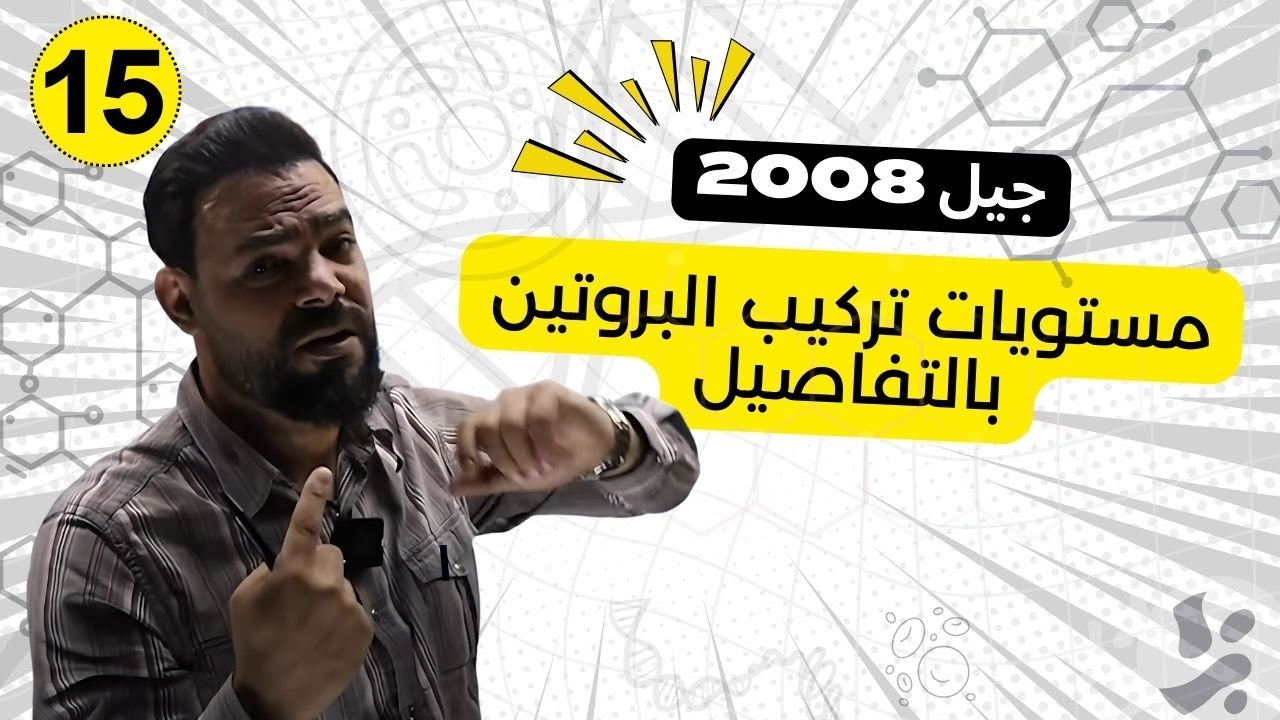الحصة (15) مستويات تركيب البروتين بالتفاصيل