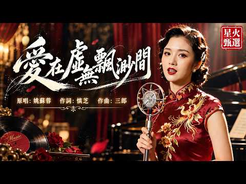 星火甄選｜《愛在虛無飄渺間》愛明明就在身邊，為什麼最後只剩下遙遠？💔｜原唱：姚蘇蓉｜1970經典老歌翻唱 #華語老歌 #經典老歌 #懷舊金曲 #Cover #Mandopop