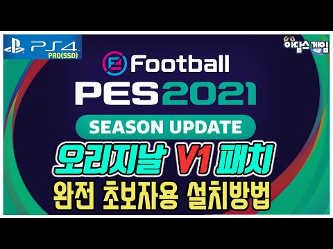 [아담스게임] PS4 PES2021(위닝2021) V1 패치 방법