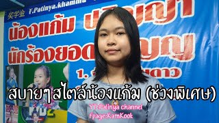 สบายๆสไตล์น้องแก้ม (ช่วงพิเศษ)