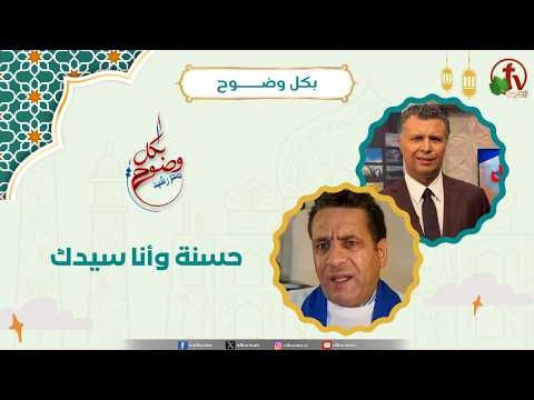 حسنة وأنا سيدك - الأخ/ رشيد - الأستاذ محمد سعد خيرالله