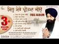 Best Of Bhai Jujhar Singh Ji - Mil Mere Pritma Jiyo  - Audio Jukebox 2018  - Best Records