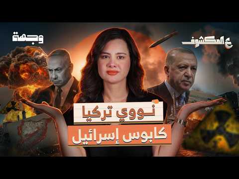 كيف تحولت تركيا إلى "شيـ ـطان إسرائيل الجديد" بعد سقوط الأسد؟ | ع المكشوف