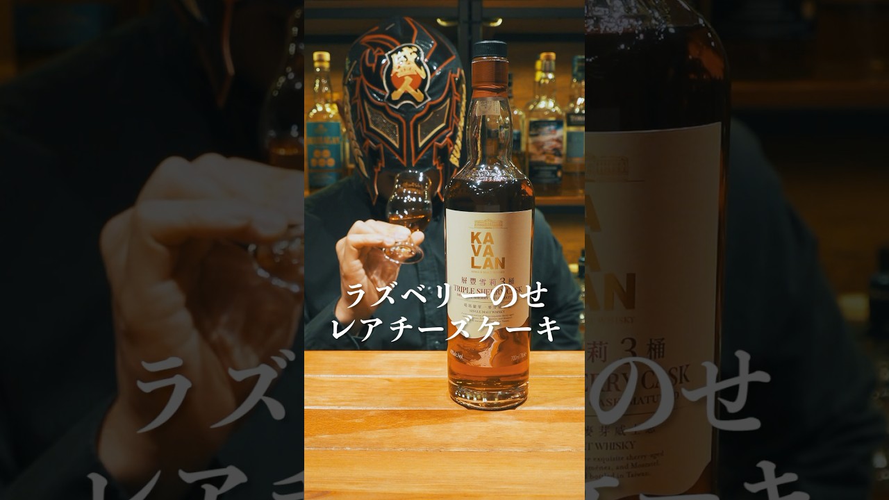 Whiskey] Incredibly Fragrant Whisky Kavalan Triple Sherry