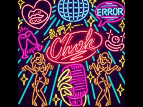 Error - 《我們不chok》 7.12 叱吒樂壇首播！