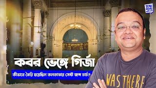 কীভাবে তৈরি হয়েছিল কলকাতার St. John's Church ? | Deep | Half Pant History | Full Pant Edition EP 7