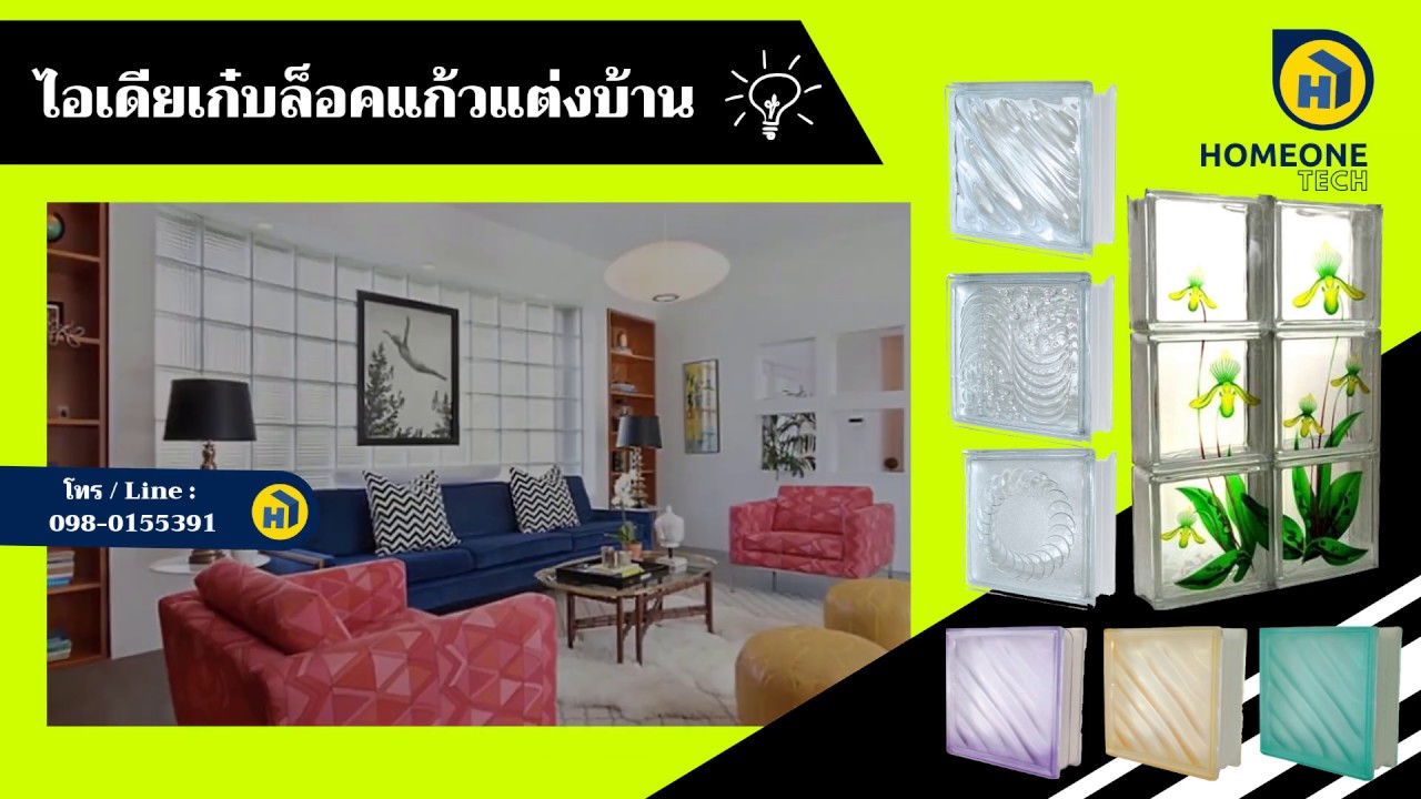 How to แต่งบ้านหรูด้วยไอเดียด้วยบล็อกแก้ว มอก.เจ้าแรกของไทย!!