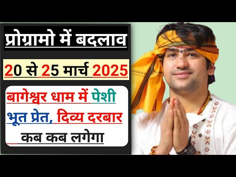 पुरानी पेशी बागेश्वर धाम सरकार मार्च 2025। bageshwar Dham Sarkar March 2025। Bageshwar Dham Sarkar।