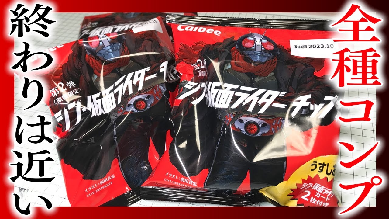 終わりは近い！めざせ全50種コンプ！シン・仮面ライダーチップス 第2弾 開封レビュー【PART8】大当たりラッキーカード２枚目をねらえ！