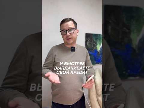 Досрочное погашение кредита.