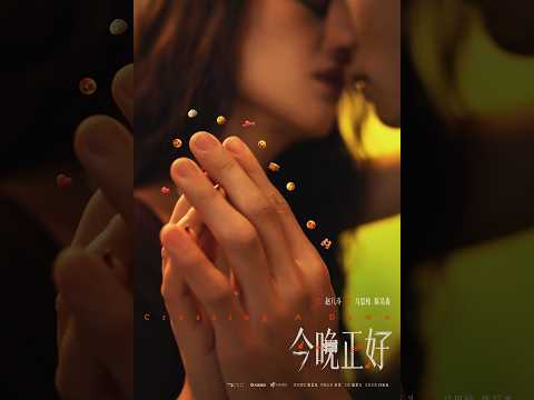 CROSSING A DAWN《今晚正好》- Trailer #2! 5月29日 加拿大/美国同步上映! Opens in Canada & the United States on 5/29!