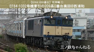 【EF64 1000番台】死神編①　EF64-1032号機牽引の209系0番台(ウラ65編成)廃回  (定点撮影@西浦和)  2009年10時39分
