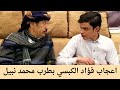 شاهد رده فعل الفنان الكبير فؤاد الكبسي عندما سمع الفنان محمد نبيل وكيف تم تشجيعه 2020 شاهد رده فعل الفنان الكبير فؤاد الكبسي عندما سمع الفنان محمد نبيل وكيف تم تشجيعه 2020
