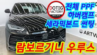 부산 울산 전체PPF 하버캠프 세라믹본드 썬팅 람보르기니 우루스 시공완료!! 도티그팩토리!!