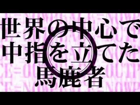 《歌ってみた》 世界の中心で中指を立てた馬鹿者 (short ver.) 《ノミ》