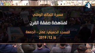 مسيرة التحالف الوطني لمناهضة صفقة القرن / المسجد الحسيني - عمان 6-12-2019