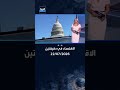 الاقتصاد في دقيقتين | شركة الطائرات المروحية السعودية توقع على خطاب نوايا مع بومباردييه