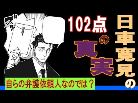 呪術廻戦 考察　日車寛見　102点の真相（自身の弁護依頼人を手にかけた！？）