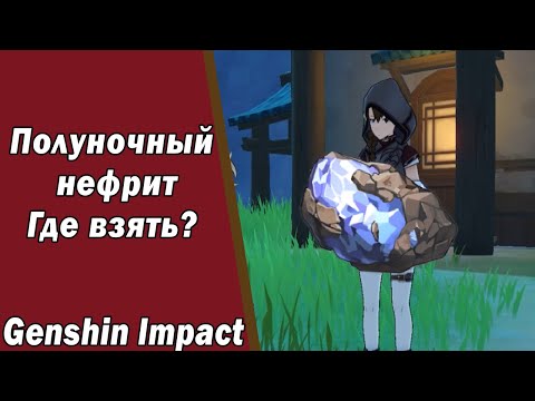 Genshin Impact Полуночный нефрит Где Взять? Крупная сделка