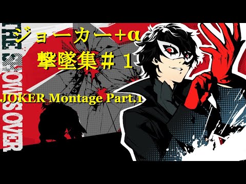 【スマブラSP】ジョーカー撃墜集#1（他数キャラはゲスト登場）【JOKER Montage Part.1】