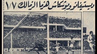 الزمالك 1 - 7 ريال مدريد أسبانيا - مباراة ودية 1961