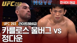 [UFC] 카를로스 울버그 vs 정다운