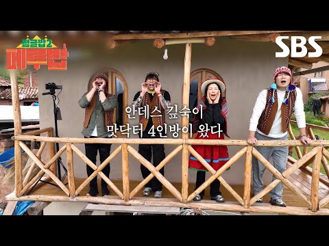 [예고] 안데스 중증 밥상 센터 오픈★ 모두의 입맛을 소생시킬 완벽한 파인 다이닝 코스 공개!🤤 요리하는 중 일어난 셰프 초이와 최인턴의 갈등?! | 페루밥 | SBS
