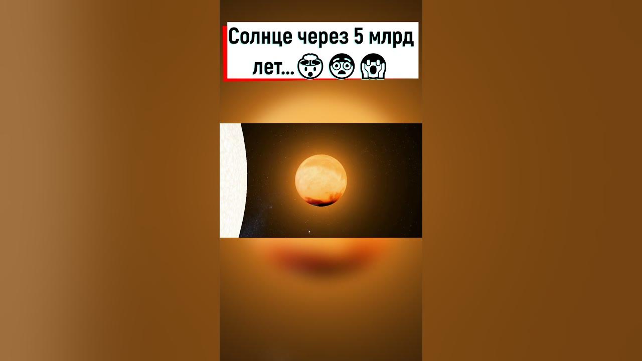 Солнце в будущем😱 - YouTube