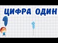 ЦИФРА &quot;1&quot; ОДИН | ВЧИМО ЦИФРИ РАЗОМ  | ЦИФРИ ДЛЯ МАЛЕНЬКИХ