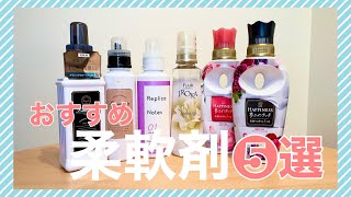 【柔軟剤5選】マジで良い香りすぎる！おすすめ柔軟剤