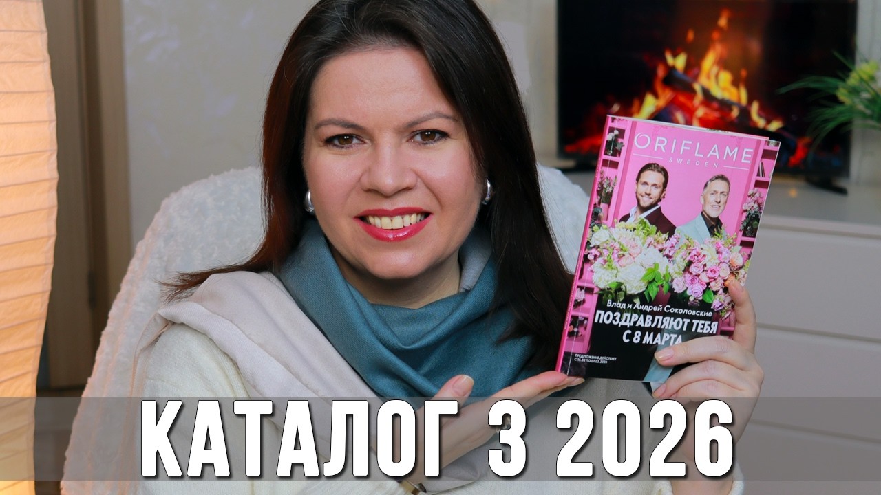 Обзор каталога Орифлэйм 3 2026 | Что купить, а что нет? Новинки и мои рекомендации | Ольга Полякова