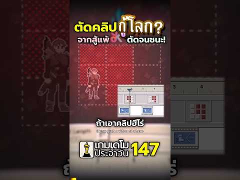 เอาคลิปฮีโร่สู้แพ้ มาตัดต่อให้ชนะ! Trust Me, I Nailed It #เกมฟรี #turnbased #puzzle #steam #demoman