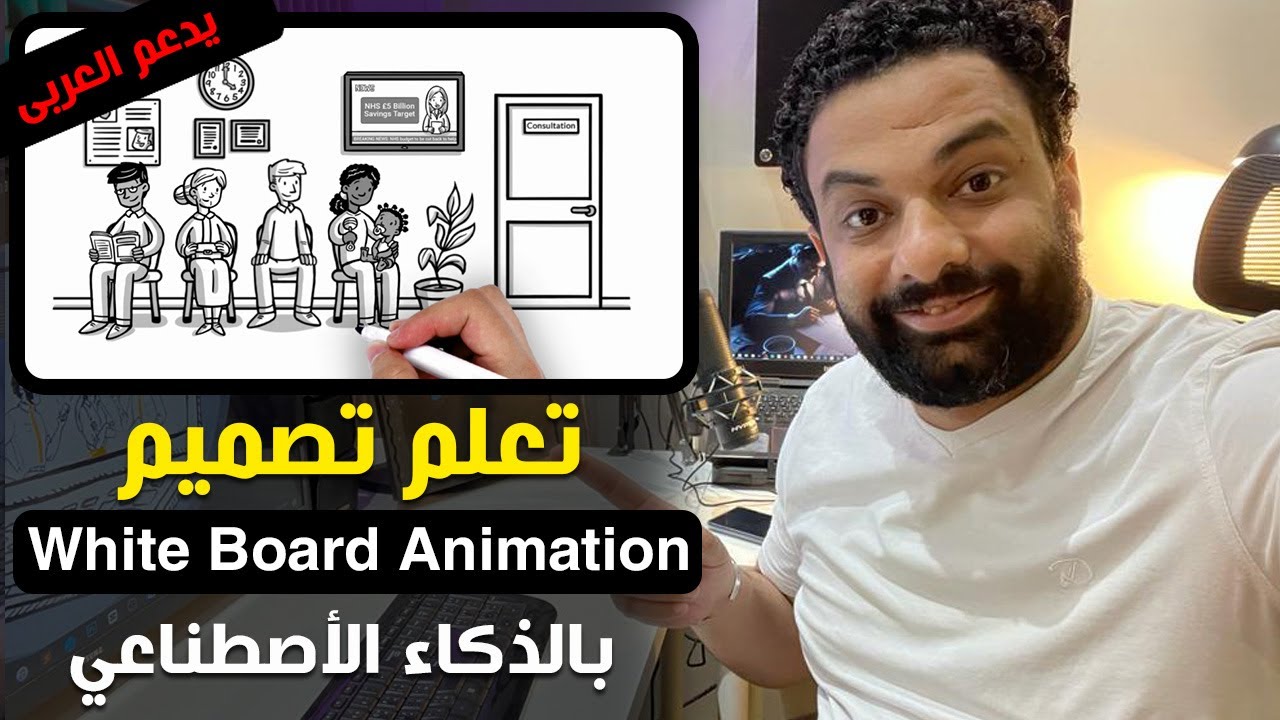 تعلم تصميم فيديوهات السبورة البيضاء تدعم اللغة العربية بكل سهولة | وايت بورد انيميشن