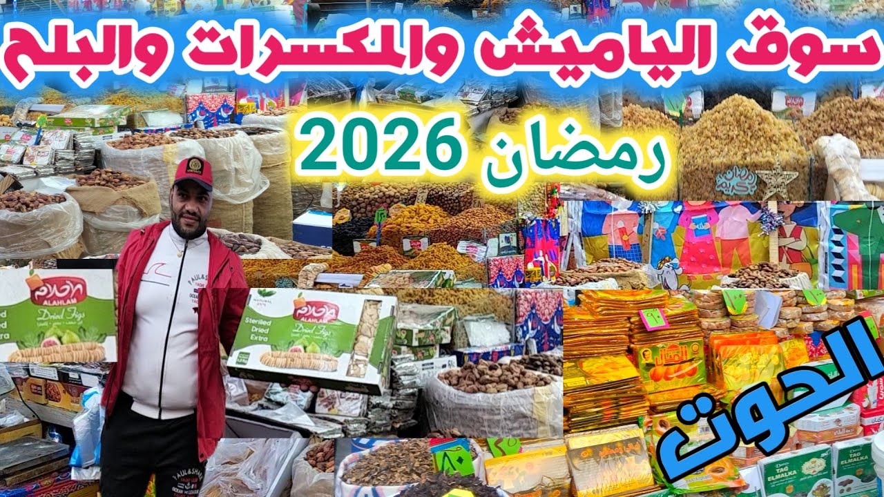 أكبر أسواق اسكندرية ياميش وبلح رمضان 2026ارخص أسعار وخصومات المتابعين الصفحة