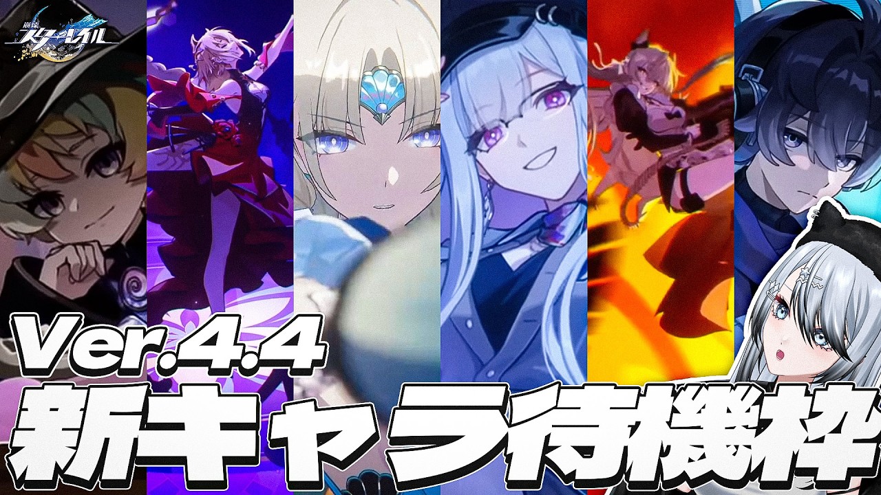 【#崩壊スターレイル 】Ver.4.4 新キャラ待機1日目！〈※最新ストーリーネタバレ注意〉【 Vtuber/ 白亜リラ 】