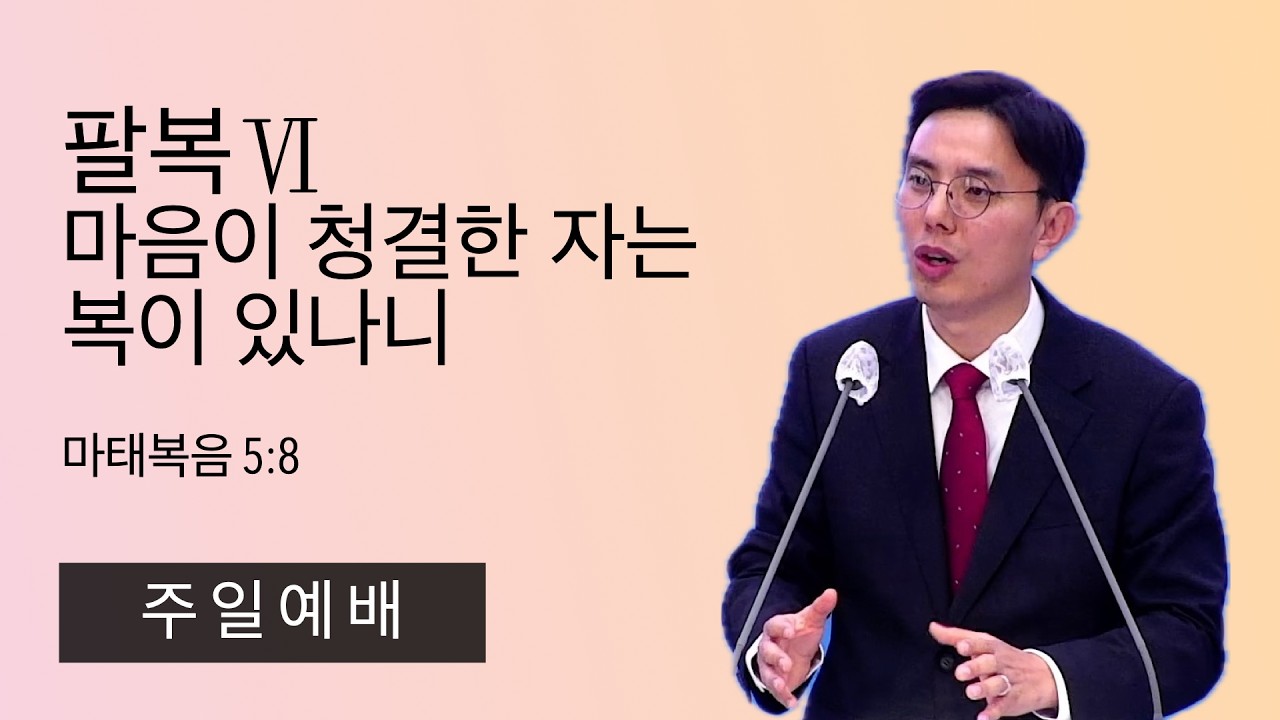 26.2.15. (주일) 팔복Ⅵ : 마음이 청결한 자는 복이 있나니 (마태복음 5:8)