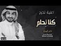 كنا نحلم ماجد المهندس 2023 اغنية تخرج ماجد المهندس جديد