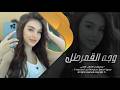 اغاني طرب مطلوبه وجه القمر طل هل الفرح هل ترند التيكتوك 2026
