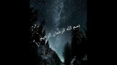 سورة الرحمن للقارئ نفيس يعقوب