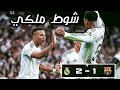 ملخص الشوط الأول ريال مدريد 2 برشلونة 1 مباراة نارية 
