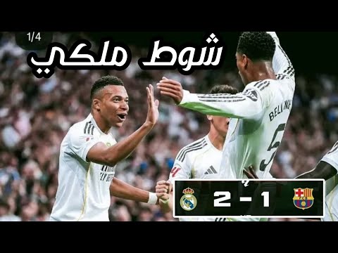 ملخص الشوط الأول ريال مدريد 2 برشلونة 1 مباراة نارية