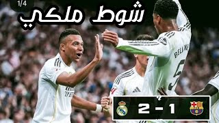 ملخص الشوط الأول ريال مدريد 2 برشلونة 1 – مباراة نارية؟