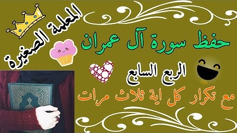 سورة آل عمران الربع السابع مع تكرار كل اية ثلاث مرات