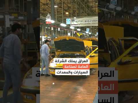 "صنع في العراق".. اتفاق مع شركات عالمية على إنتاج السيارات