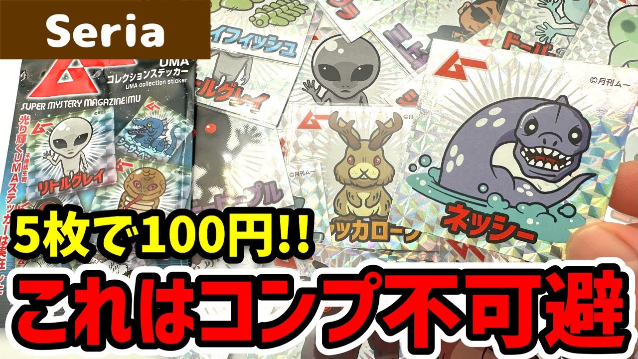 セリアで買える月刊ムーUMAシールを紹介します！ - YouTube