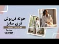 حوله تن پوش فری سایز آموزش خیاطی 