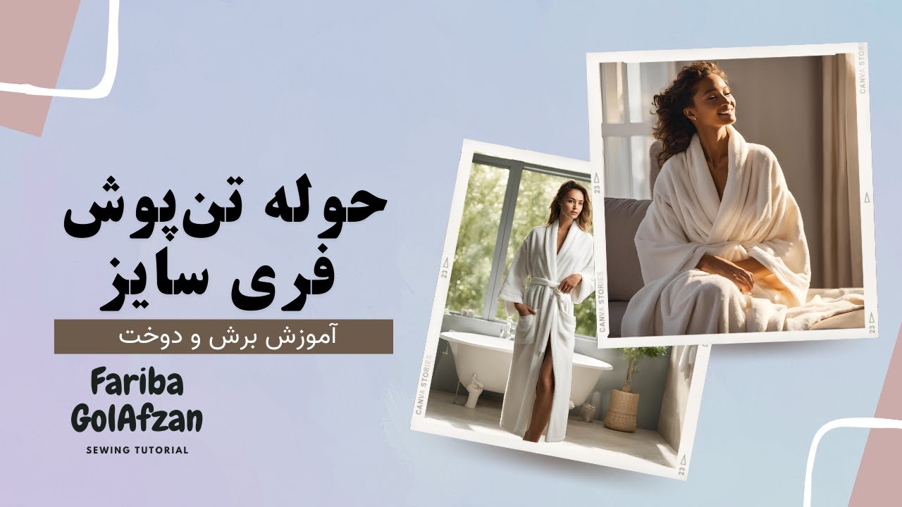 حوله تن‌پوش  فری سایز | آموزش خیاطی