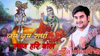 Video thumbnail of "jai jai radha raman hari bol bhajan By indresh Upadhyay | जय जय राधा रमण हरि बोल भजन lyrics"