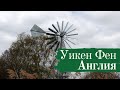 Уикен Фен, Англия (Wicken Fen) Поход №6