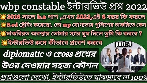 wbp constable interview 2022/wbp interview questions/top 5 important diplomatic question and answer/